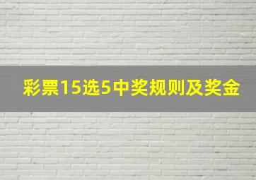 彩票15选5中奖规则及奖金