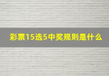 彩票15选5中奖规则是什么