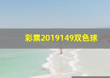 彩票2019149双色球