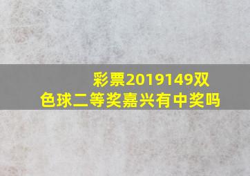 彩票2019149双色球二等奖嘉兴有中奖吗