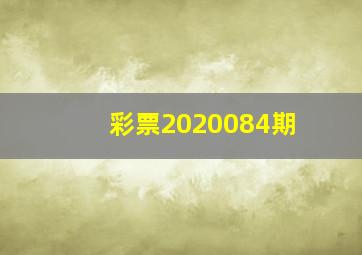 彩票2020084期