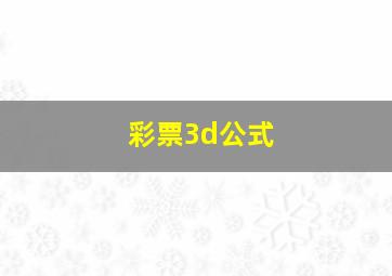 彩票3d公式