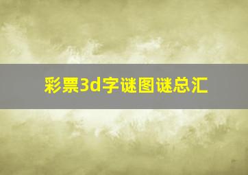 彩票3d字谜图谜总汇