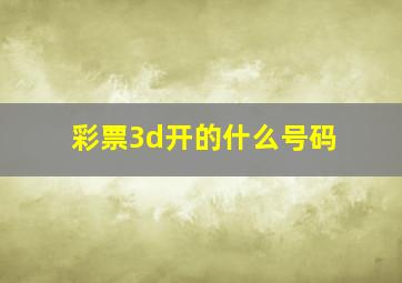 彩票3d开的什么号码