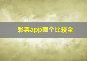 彩票app哪个比较全