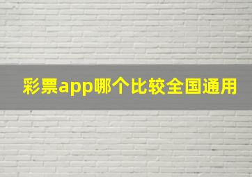 彩票app哪个比较全国通用