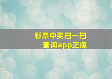 彩票中奖扫一扫查询app正版