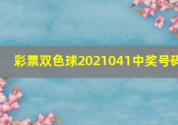 彩票双色球2021041中奖号码