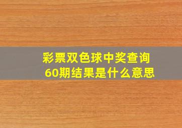 彩票双色球中奖查询60期结果是什么意思