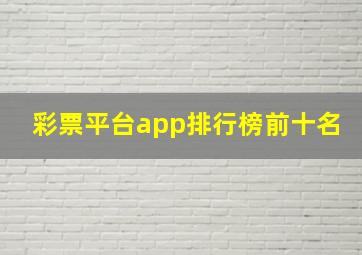 彩票平台app排行榜前十名