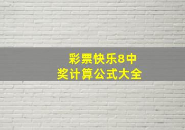 彩票快乐8中奖计算公式大全