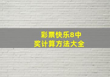 彩票快乐8中奖计算方法大全