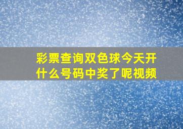 彩票查询双色球今天开什么号码中奖了呢视频