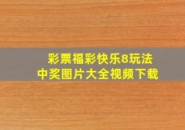 彩票福彩快乐8玩法中奖图片大全视频下载