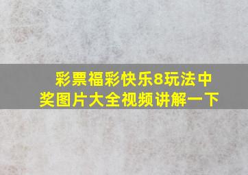 彩票福彩快乐8玩法中奖图片大全视频讲解一下