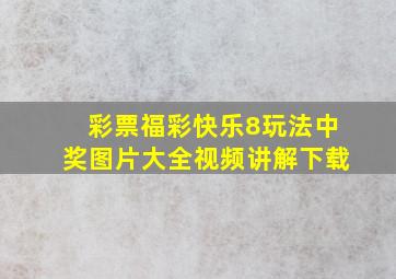 彩票福彩快乐8玩法中奖图片大全视频讲解下载