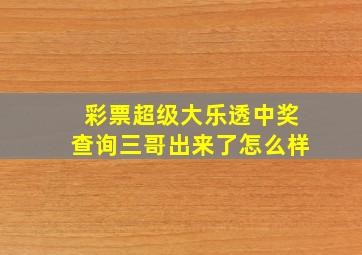 彩票超级大乐透中奖查询三哥出来了怎么样