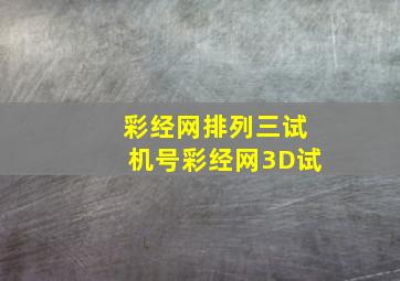 彩经网排列三试机号彩经网3D试