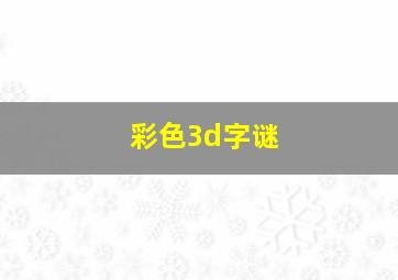 彩色3d字谜