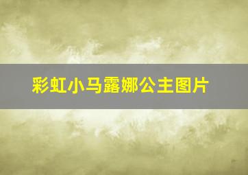 彩虹小马露娜公主图片