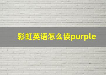 彩虹英语怎么读purple