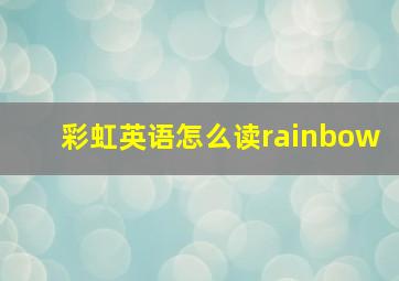 彩虹英语怎么读rainbow