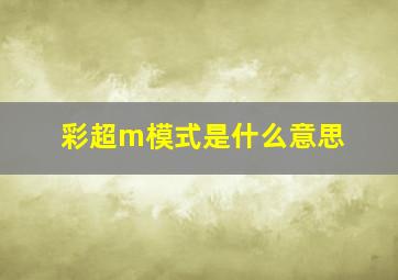 彩超m模式是什么意思