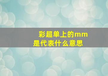 彩超单上的mm是代表什么意思