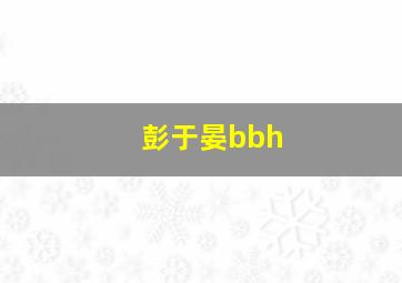 彭于晏bbh