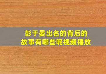 彭于晏出名的背后的故事有哪些呢视频播放