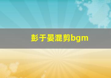 彭于晏混剪bgm