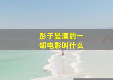 彭于晏演的一部电影叫什么