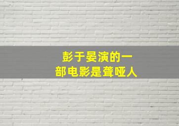 彭于晏演的一部电影是聋哑人