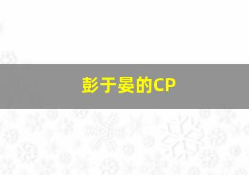 彭于晏的CP