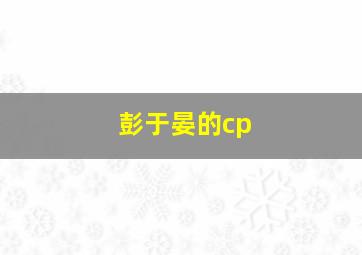 彭于晏的cp