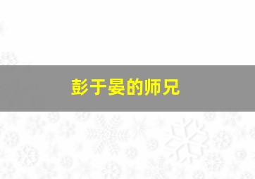 彭于晏的师兄