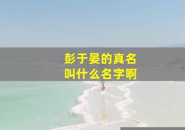 彭于晏的真名叫什么名字啊