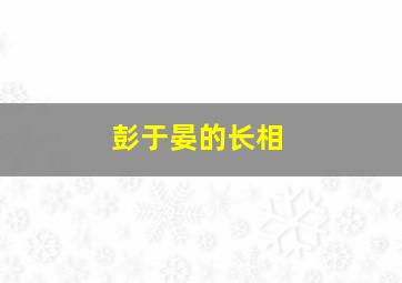 彭于晏的长相