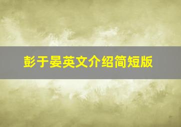 彭于晏英文介绍简短版