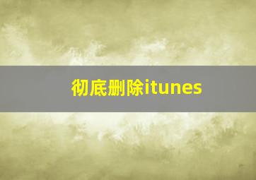 彻底删除itunes