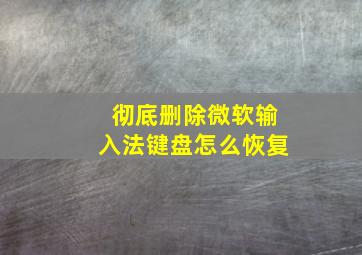 彻底删除微软输入法键盘怎么恢复