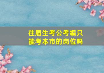 往届生考公考编只能考本市的岗位吗