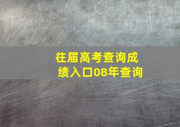 往届高考查询成绩入口08年查询