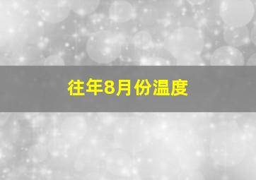 往年8月份温度