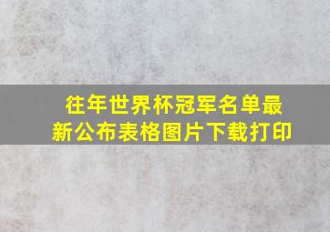 往年世界杯冠军名单最新公布表格图片下载打印