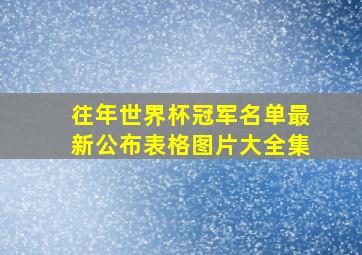 往年世界杯冠军名单最新公布表格图片大全集