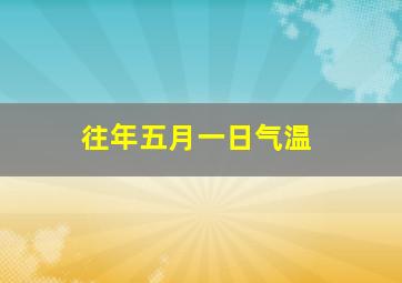 往年五月一日气温