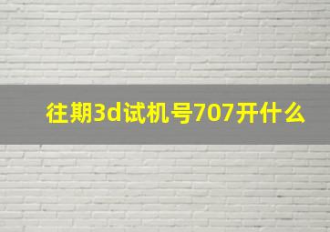 往期3d试机号707开什么