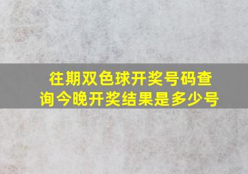 往期双色球开奖号码查询今晚开奖结果是多少号