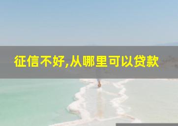 征信不好,从哪里可以贷款